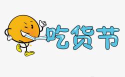 吃货节艺术字素材