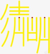 清明黄色艺术字体png免抠素材_88icon https://88icon.com 字体 清明 艺术 黄色