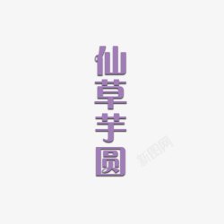 紫色仙草芋圆字体素材