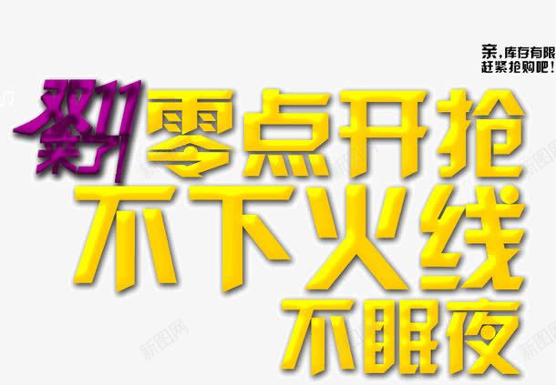 零点开抢不下底线png免抠素材_88icon https://88icon.com 底线 开抢 零点