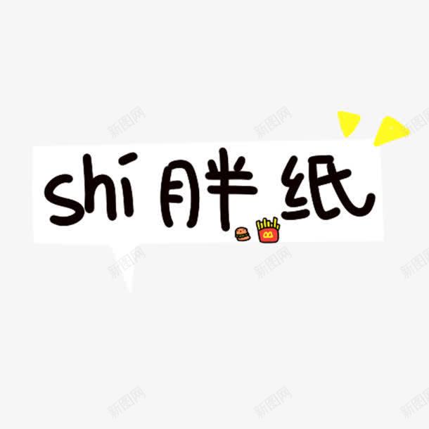 shi胖纸黑色卡通字体png免抠素材_88icon https://88icon.com shi 卡通 字体 黑色