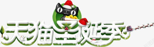 天猫圣诞季字体海报png免抠素材_88icon https://88icon.com 圣诞 字体 海报 设计