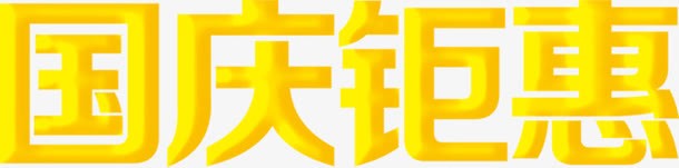 黄色满幅优惠字幕png免抠素材_88icon https://88icon.com 优惠 字幕 黄色