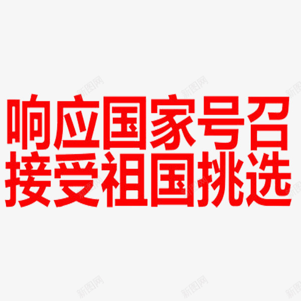 接受祖国挑选png免抠素材_88icon https://88icon.com 号召 征兵 简笔 红色 艺术字