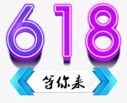 618等你来艺术字素材