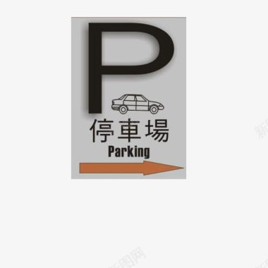 停车场指示路牌轿车图标图标
