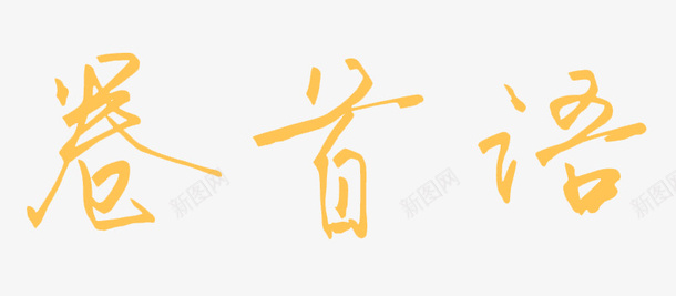 卷首语黄色艺术字png免抠素材_88icon https://88icon.com 免扣 卷首语 漂浮 艺术字 装饰 黄色