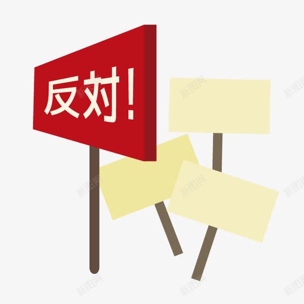 卡通反对木牌png免抠素材_88icon https://88icon.com 卡通木牌 反对意见 反对木牌 抗议木牌 红色木牌