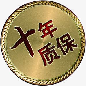 十年质保png免抠素材_88icon https://88icon.com 奖章 艺术字 装饰