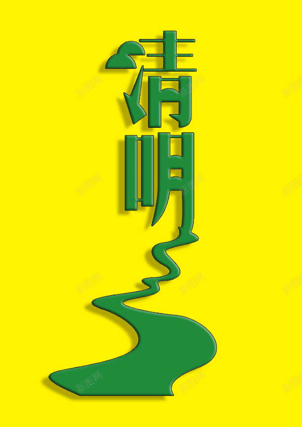 绿色的清明字体psd免抠素材_88icon https://88icon.com 字体 清明 素材 绿色