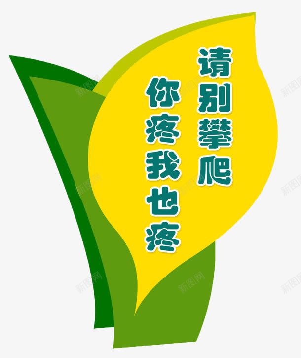 禁止攀爬提示牌png免抠素材_88icon https://88icon.com 提示牌 提示语 绿色 请别攀爬