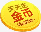 活动海报天天送金币标素材