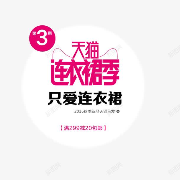 服装海报字排版png免抠素材_88icon https://88icon.com 促销文案 包邮 天猫促销文案 服装文案 服装海报字排版 海报促销文案 淘宝促销文案 淘宝服装海报文案