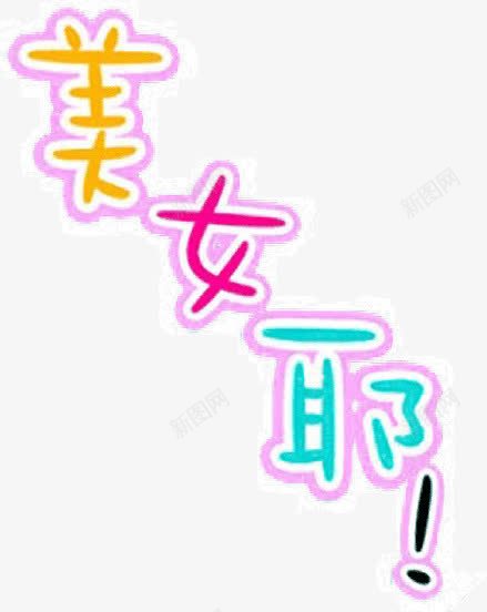 文字美女耶png免抠素材_88icon https://88icon.com 彩色 文字 美女耶