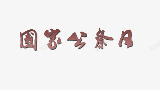 手绘国家公祭日字体psd免抠素材_88icon https://88icon.com 中国 公祭日 国家 国家公祭日图标 字体 手绘 简约设计 节日