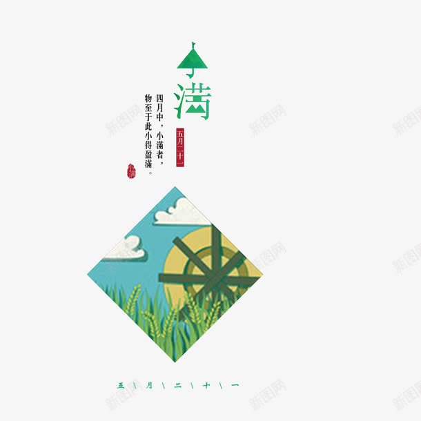 二十四节气小满png免抠素材_88icon https://88icon.com 二十四节气 卡通 小满 手绘 水彩