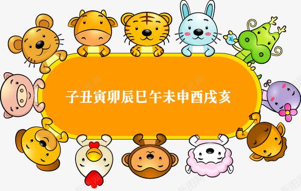 十二生肖png免抠素材_88icon https://88icon.com 兔 十二生肖 牛 狗 猪 猴 生肖 羊 虎 蛇 马 鸡 鼠 龙