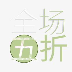 全场五折艺术字素材