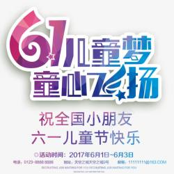 儿童梦61高清图片