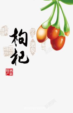 中国美食枸杞海报素材