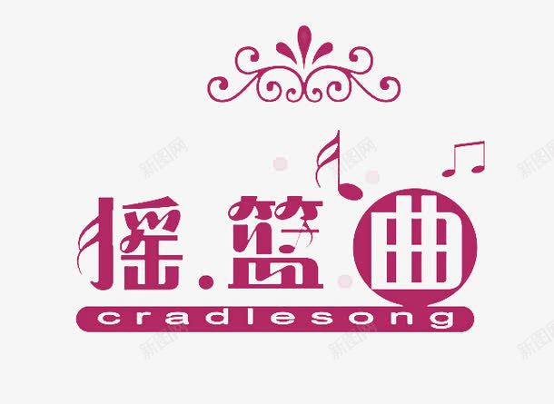 艺术字乐符png免抠素材_88icon https://88icon.com 乐符 摇篮曲 艺术字 花纹 英文