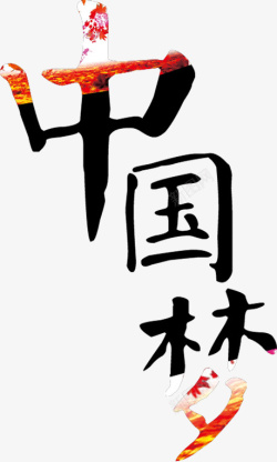 水墨画中的中国字素材
