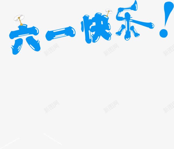 蓝色可爱六一快乐艺术字png免抠素材_88icon https://88icon.com 六一 可爱 快乐 艺术 蓝色