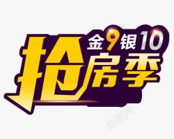 金九银十紫底黄字金九银十抢房季艺术字高清图片