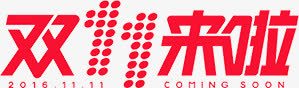 红色海报双十一字体效果png免抠素材_88icon https://88icon.com 双十 字体 效果 海报 红色