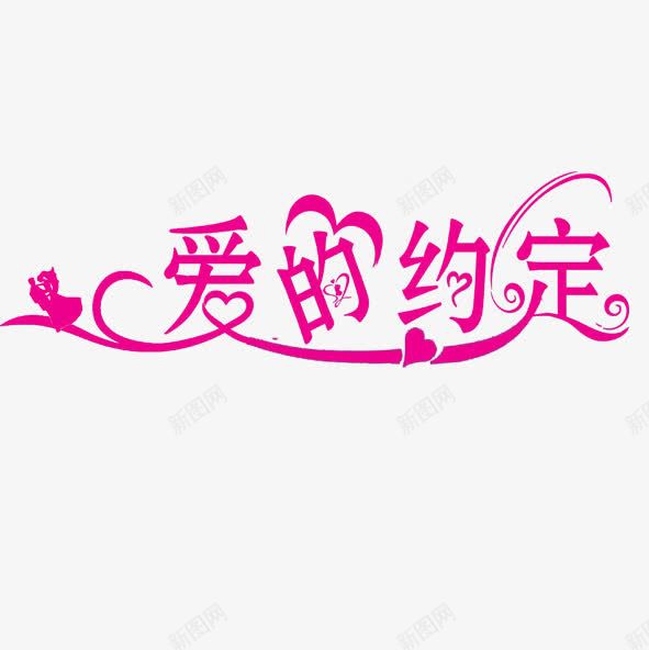 爱的约定png免抠素材_88icon https://88icon.com 爱的约定 花字