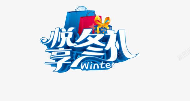 悦享冬礼png免抠素材_88icon https://88icon.com 艺术字 蓝色 购物 购物袋