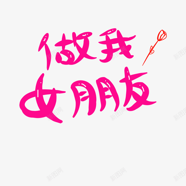 做我女朋友吧psd免抠素材_88icon https://88icon.com 字体 字体元素 手绘 设计字体