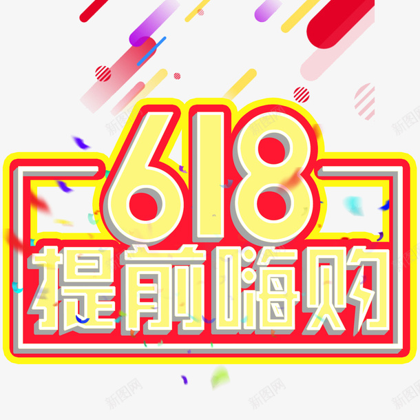 2019年618提前嗨购psd免抠素材_88icon https://88icon.com 618 嗨购 提前 提前618