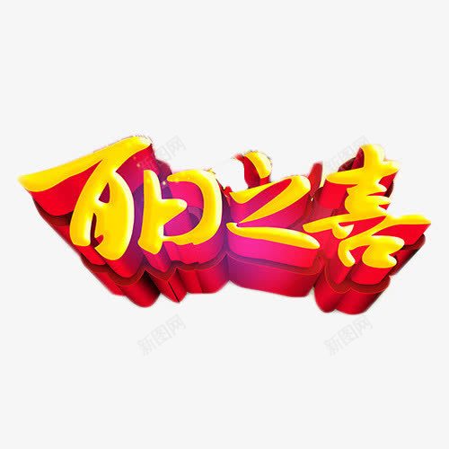 百日之喜艺术字png免抠素材_88icon https://88icon.com 100天 喜庆 百日宴 立体字 艺术字