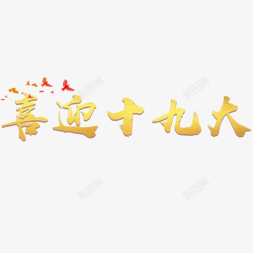 喜迎十九大png免抠素材_88icon https://88icon.com 会议 十九大 召开十九大 和平鸽 设计字体 金色字体