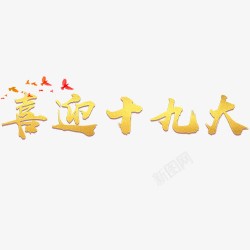 会议召开喜迎十九大高清图片