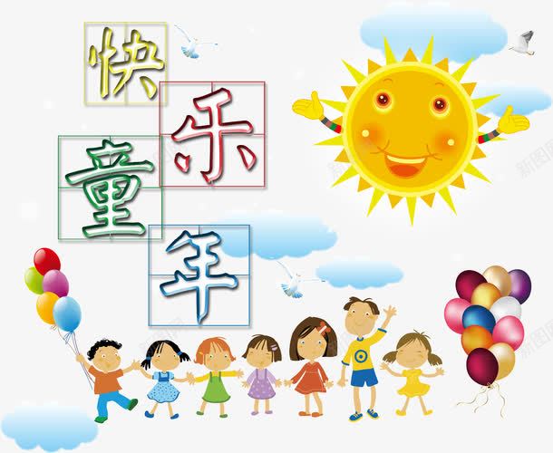 快乐童年儿童卡通促销png免抠素材_88icon https://88icon.com 儿童 儿童卡通 儿童童年 儿童素材 卡通儿童 快乐童年 童年 童年素材