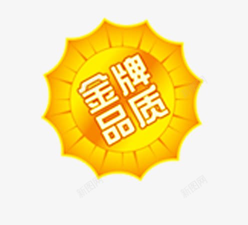 金牌品质png免抠素材_88icon https://88icon.com 标签 质量 金牌品质