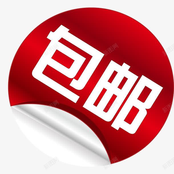 圆形淘宝包邮png免抠素材_88icon https://88icon.com 9块9包邮 包邮 圆形 淘宝 素材