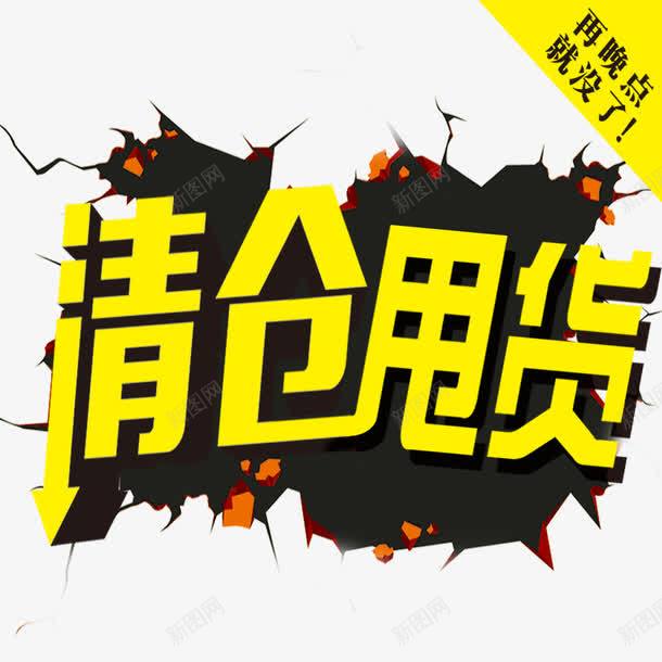 清仓甩货png免抠素材_88icon https://88icon.com 促销 清仓甩货 降价