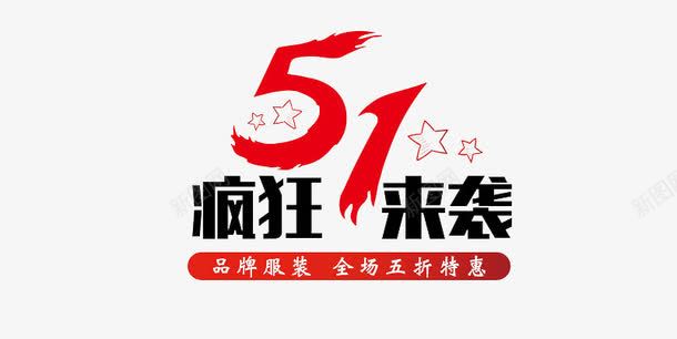 51疯狂来袭png免抠素材_88icon https://88icon.com 51劳动节 五一 劳动节装饰 红色 艺术字