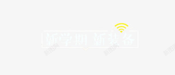 新学期新装备png免抠素材_88icon https://88icon.com 字体设计 教育 新学期 新装备