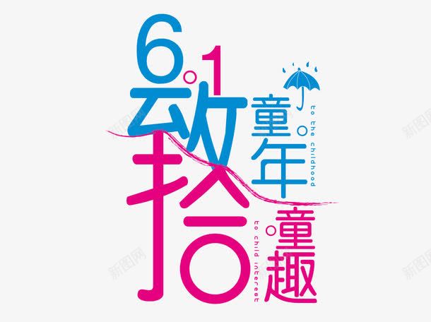 61致拾童年png免抠素材_88icon https://88icon.com 61 PNG素材 致拾童年 艺术字