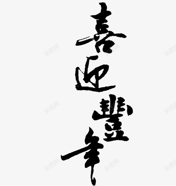 春迎丰年新年艺术字png免抠素材_88icon https://88icon.com 春迎丰年字体免费png下载 春迎丰年毛笔字 春迎丰年矢量图 春迎丰年艺术字