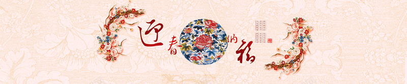 迎春纳福BANNERpsd设计背景_88icon https://88icon.com BANNER素材 中国风 中国风背景 海报banner 纳福 迎春 迎春纳福BANNER