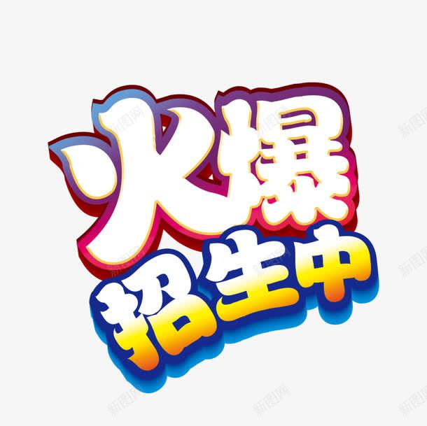 火爆招生中psd免抠素材_88icon https://88icon.com 招生 火爆招生中立体字 火爆招生中艺术字