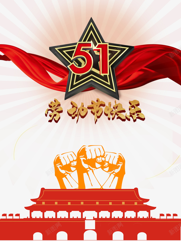 劳动节快乐51艺术字元素psd免抠素材_88icon https://88icon.com 51艺术字 劳动节 劳动节快乐 城门剪影 拳头 红绸