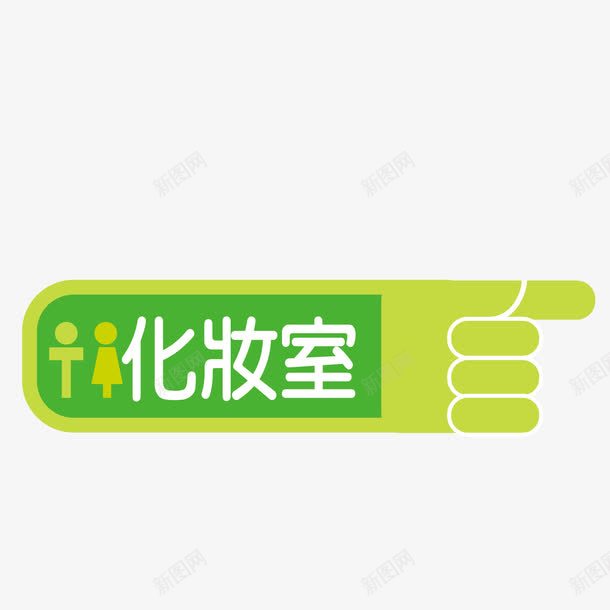 墙贴化妆室png免抠素材_88icon https://88icon.com 化妆室 墙贴 男女混合