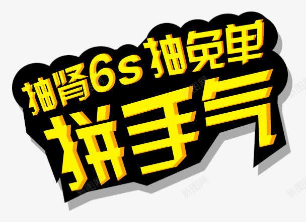 拼手气艺术字png免抠素材_88icon https://88icon.com 拼手气 活动 艺术字