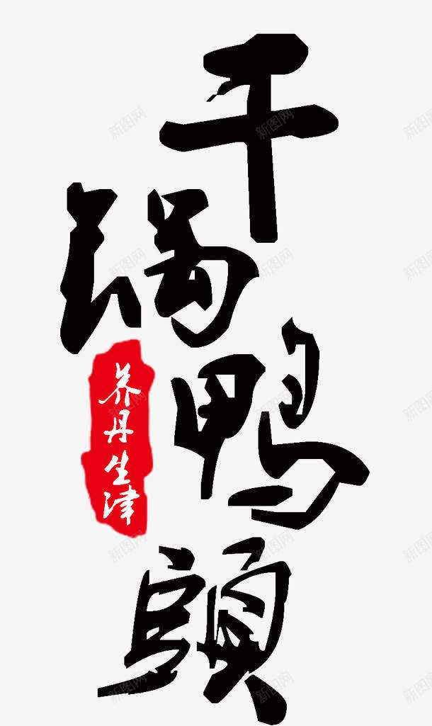 美味干锅鸭头png免抠素材_88icon https://88icon.com 养丹生津 干锅鸭头 毛笔字 美味 美食